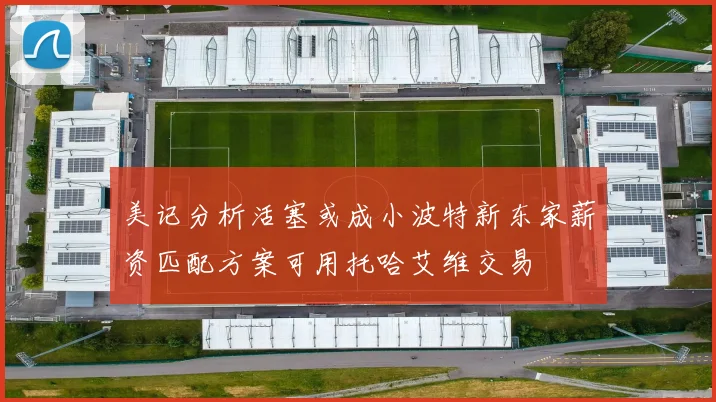 美记分析活塞或成小波特新东家薪资匹配方案可用托哈艾维交易