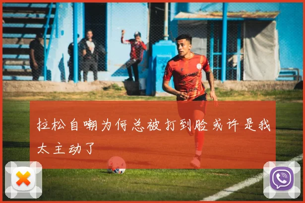 拉松自嘲为何总被打到脸或许是我太主动了