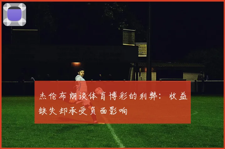 杰伦布朗谈体育博彩的利弊：收益缺失却承受负面影响