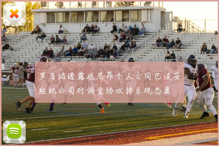 罗马诺透露迈尼昂个人合同已谈妥经纪公司对佣金协议持乐观态度