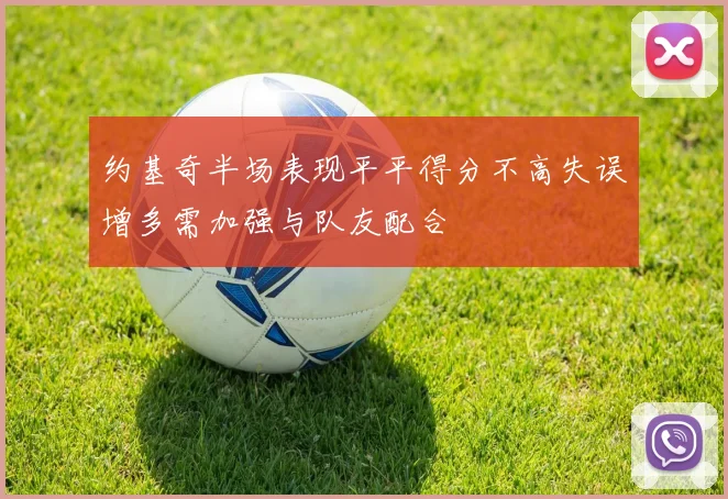 约基奇半场表现平平得分不高失误增多需加强与队友配合