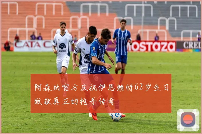 阿森纳官方庆祝伊恩赖特62岁生日致敬真正的枪手传奇
