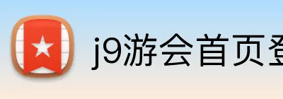 j9游会首页登录 logo