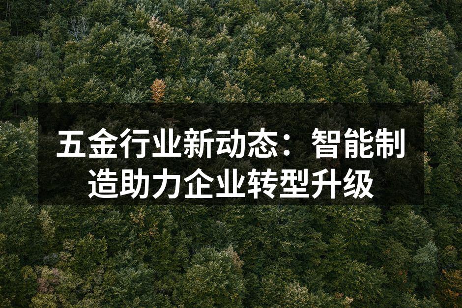 智能制造设备提高生产效率