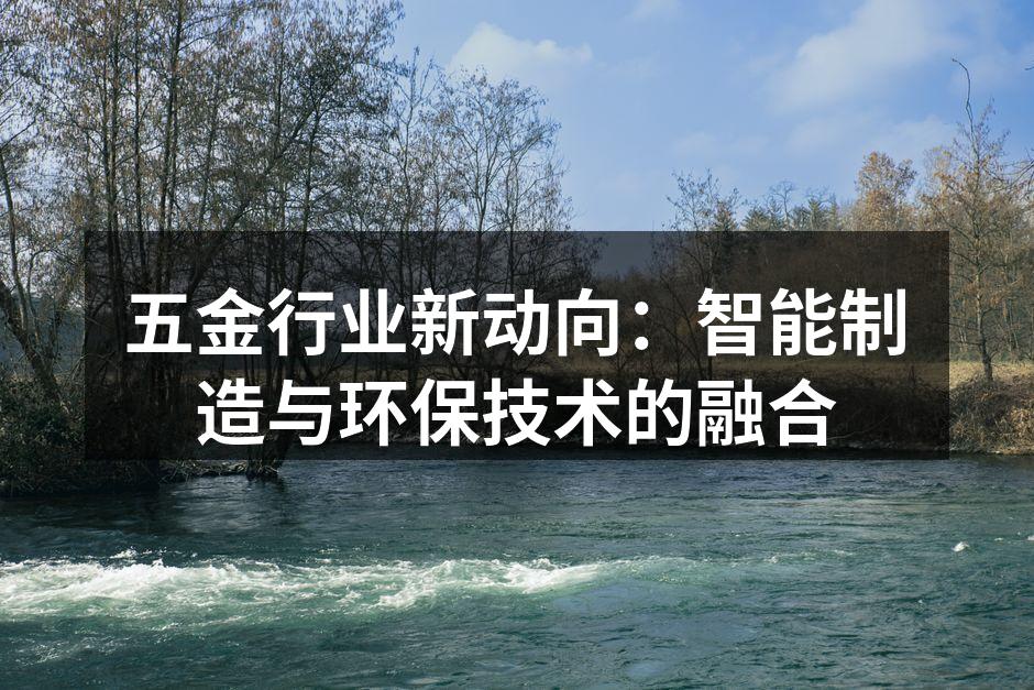 智能制造助力五金行业转型