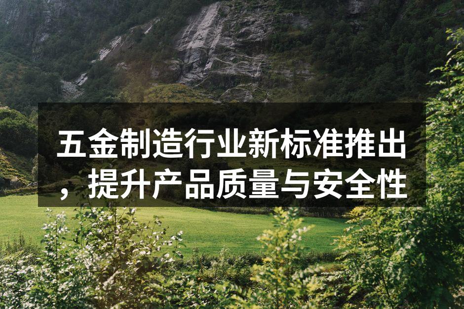 五金制造新标准发布会现场