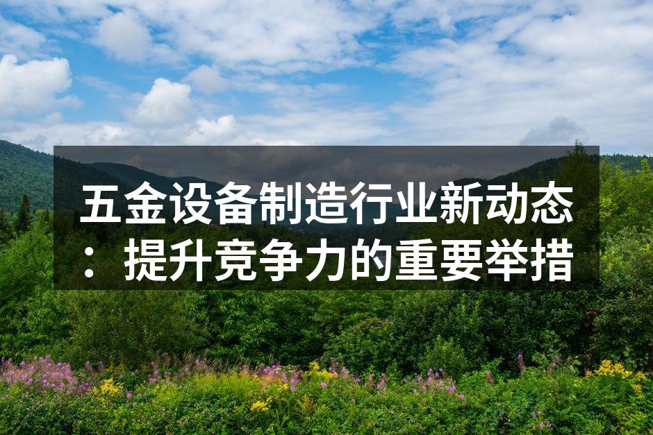 五金设备制造企业的现代化工厂