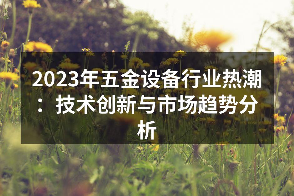 五金设备展会上展示的最新技术