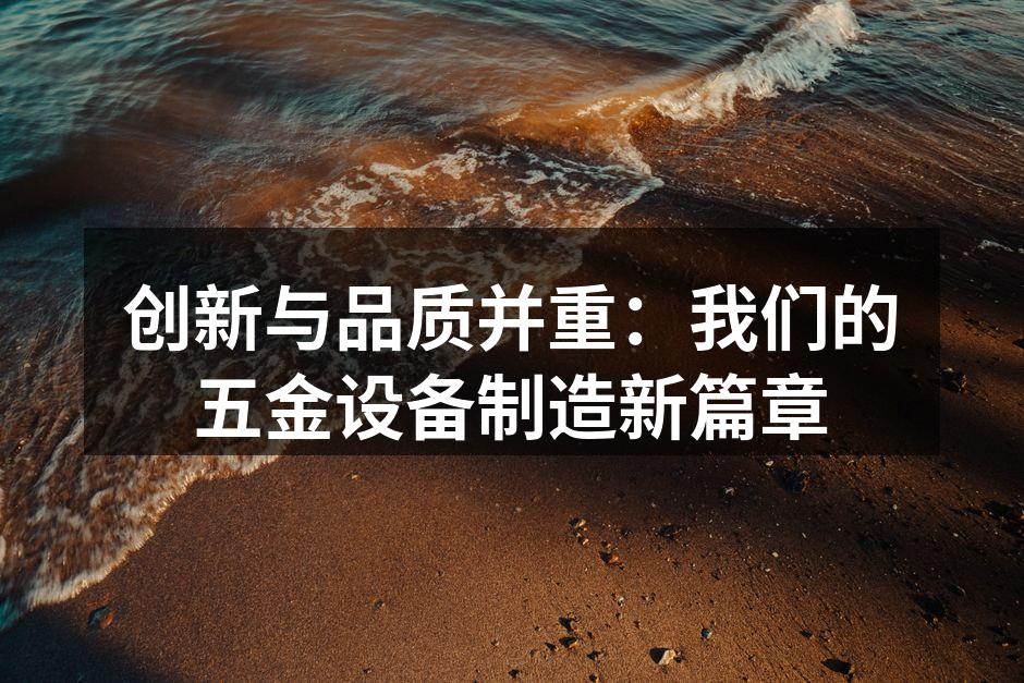 新型智能五金设备