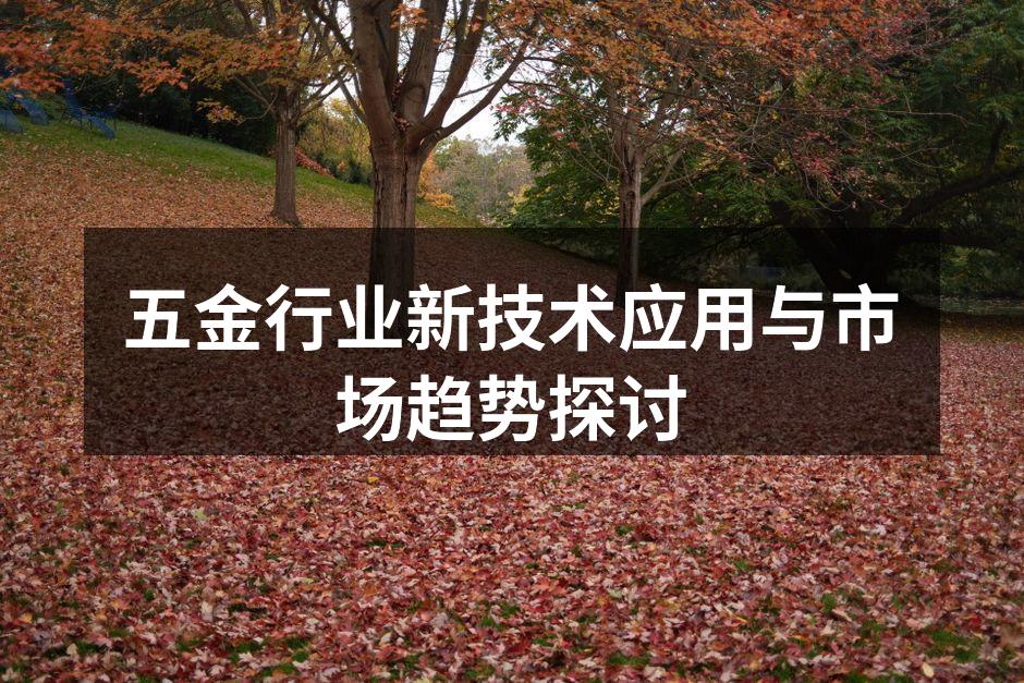 新技术提升五金生产效率