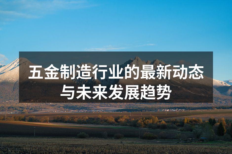 现代五金制造工厂
